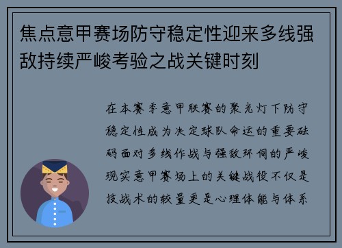 焦点意甲赛场防守稳定性迎来多线强敌持续严峻考验之战关键时刻 焦点意甲赛场防守稳定性迎来多线强敌持续严峻考验之战关键时刻