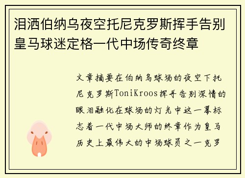 泪洒伯纳乌夜空托尼克罗斯挥手告别皇马球迷定格一代中场传奇终章 泪洒伯纳乌夜空托尼克罗斯挥手告别皇马球迷定格一代中场传奇终章