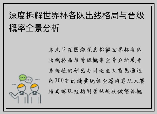 深度拆解世界杯各队出线格局与晋级概率全景分析 深度拆解世界杯各队出线格局与晋级概率全景分析