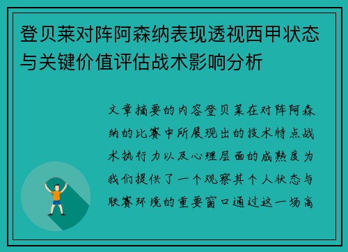 登贝莱对阵阿森纳表现透视西甲状态与关键价值评估战术影响分析 登贝莱对阵阿森纳表现透视西甲状态与关键价值评估战术影响分析