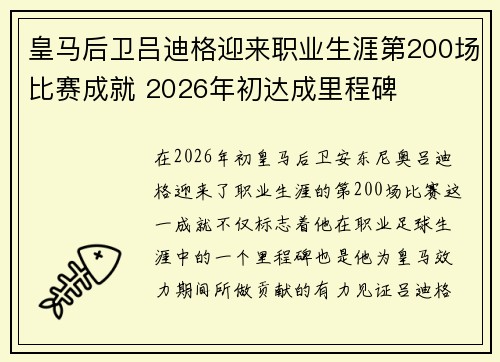 皇马后卫吕迪格迎来职业生涯第200场比赛成就 2026年初达成里程碑 皇马后卫吕迪格迎来职业生涯第200场比赛成就 2026年初达成里程碑