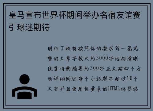 皇马宣布世界杯期间举办名宿友谊赛引球迷期待 皇马宣布世界杯期间举办名宿友谊赛引球迷期待