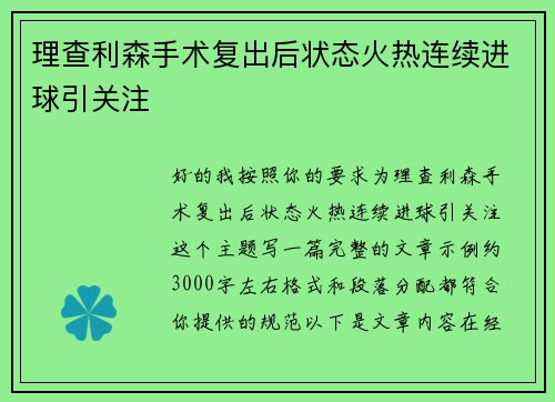 理查利森手术复出后状态火热连续进球引关注 理查利森手术复出后状态火热连续进球引关注