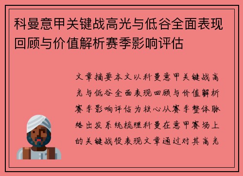 科曼意甲关键战高光与低谷全面表现回顾与价值解析赛季影响评估 科曼意甲关键战高光与低谷全面表现回顾与价值解析赛季影响评估