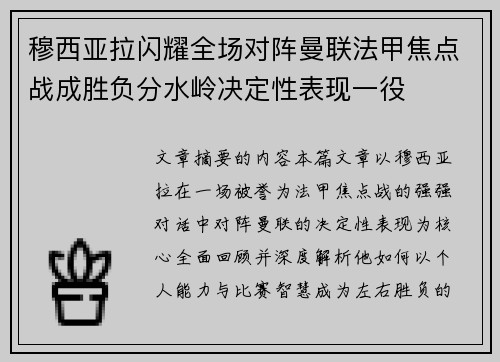 穆西亚拉闪耀全场对阵曼联法甲焦点战成胜负分水岭决定性表现一役 穆西亚拉闪耀全场对阵曼联法甲焦点战成胜负分水岭决定性表现一役