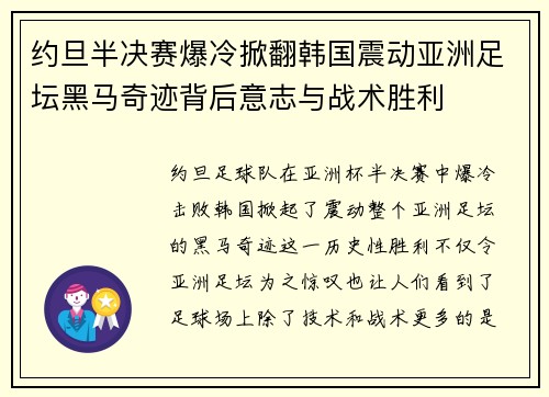 约旦半决赛爆冷掀翻韩国震动亚洲足坛黑马奇迹背后意志与战术胜利 约旦半决赛爆冷掀翻韩国震动亚洲足坛黑马奇迹背后意志与战术胜利