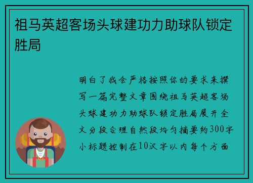 祖马英超客场头球建功力助球队锁定胜局 祖马英超客场头球建功力助球队锁定胜局