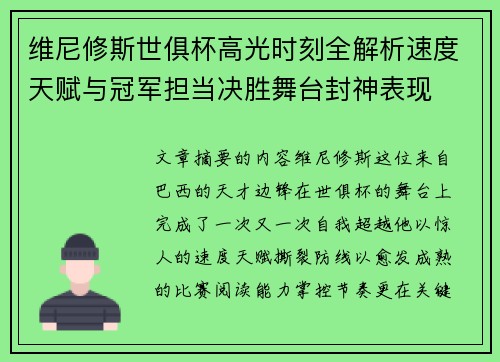 维尼修斯世俱杯高光时刻全解析速度天赋与冠军担当决胜舞台封神表现 维尼修斯世俱杯高光时刻全解析速度天赋与冠军担当决胜舞台封神表现