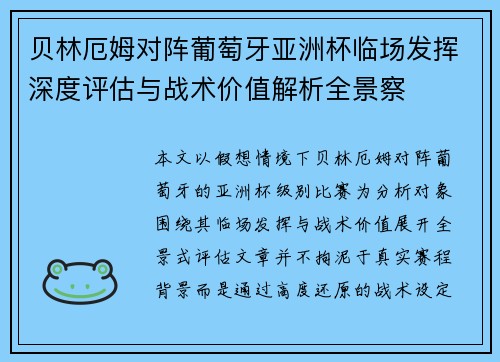 贝林厄姆对阵葡萄牙亚洲杯临场发挥深度评估与战术价值解析全景察 贝林厄姆对阵葡萄牙亚洲杯临场发挥深度评估与战术价值解析全景察