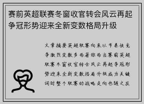 赛前英超联赛冬窗收官转会风云再起争冠形势迎来全新变数格局升级 赛前英超联赛冬窗收官转会风云再起争冠形势迎来全新变数格局升级