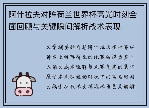 阿什拉夫对阵荷兰世界杯高光时刻全面回顾与关键瞬间解析战术表现 阿什拉夫对阵荷兰世界杯高光时刻全面回顾与关键瞬间解析战术表现