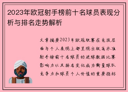 2023年欧冠射手榜前十名球员表现分析与排名走势解析 2023年欧冠射手榜前十名球员表现分析与排名走势解析