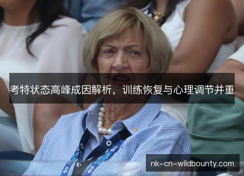 考特状态高峰成因解析，训练恢复与心理调节并重